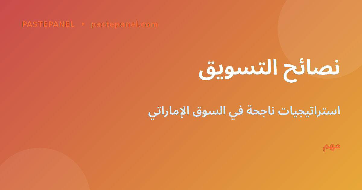 نصائح التسويق لخدمات SMM في الإمارات