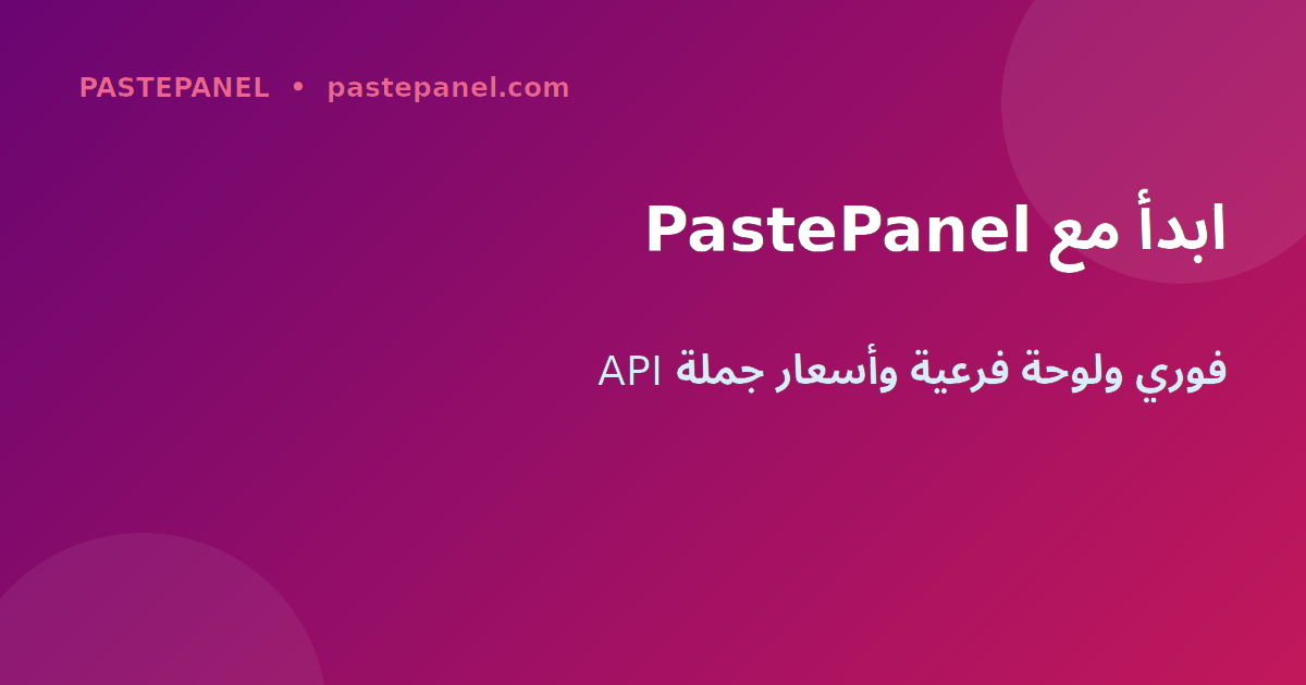 البدء مع PastePanel لإعادة بيع خدمات SMM