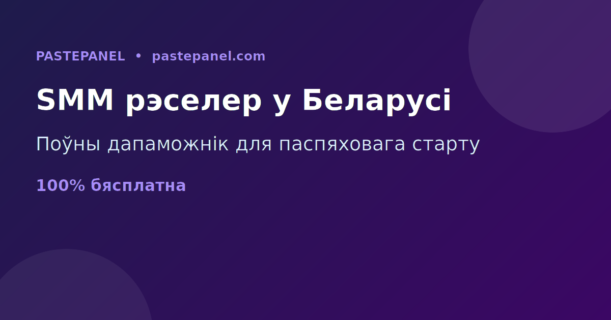 Поўны дапаможнік: як стаць паспяховым SMM рэселерам у Беларусі