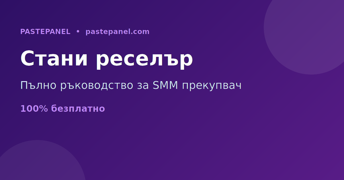 Пълно ръководство как да станете успешен SMM прекупвач в България