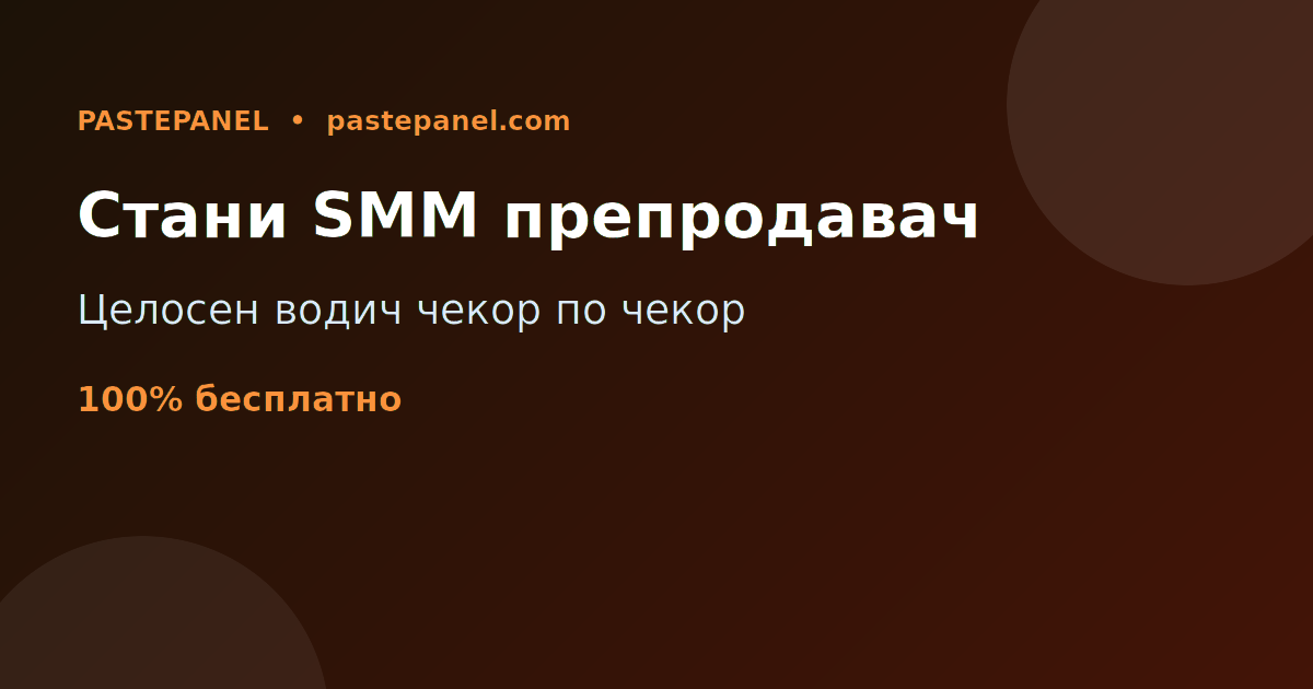Целосен водич за успешен SMM препродавач во Северна Македонија