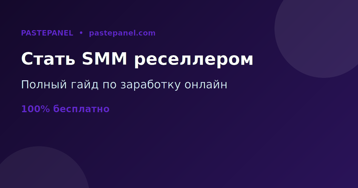 Полное руководство, как стать успешным SMM реселлером в России