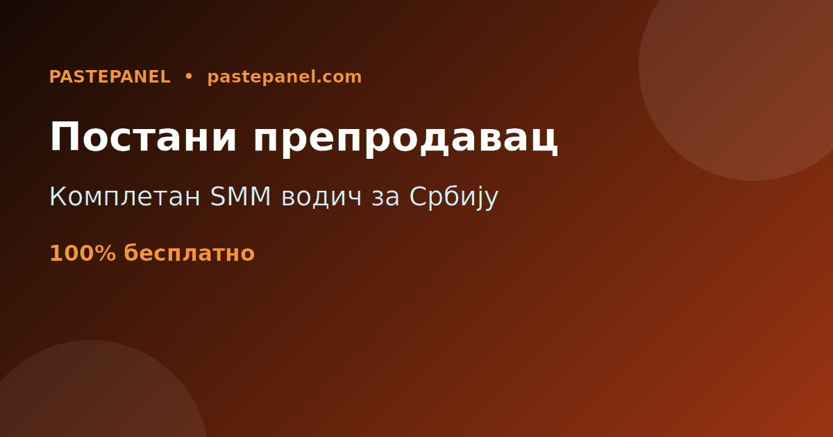 Водич: постани SMM препродавац у Србији