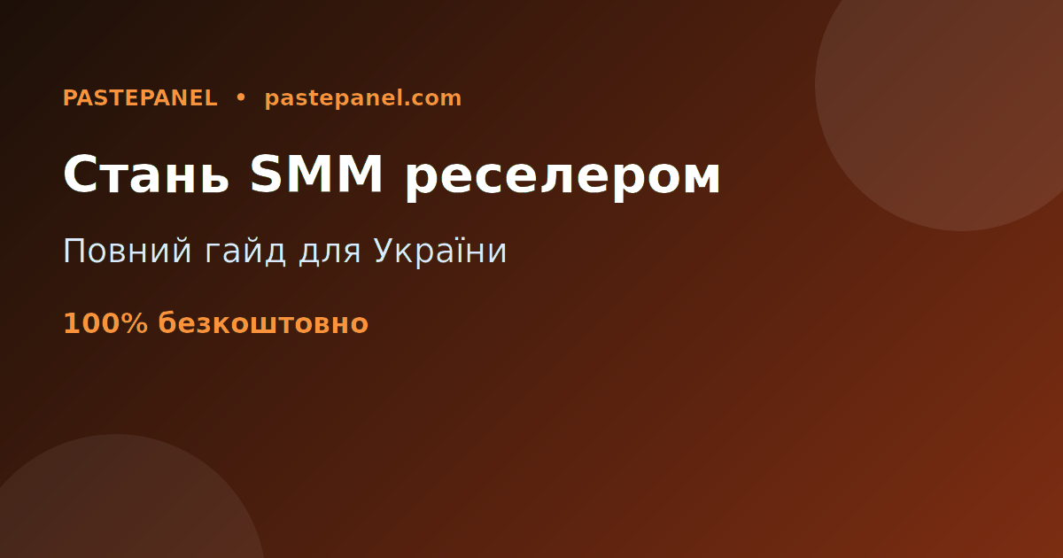Повний гайд як стати успішним SMM реселером в Україні