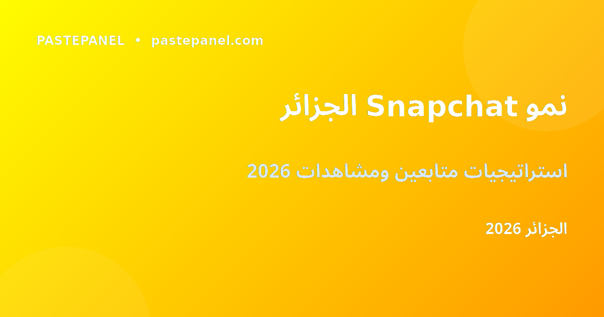 نمو متابعي Snapchat في الجزائر 2026