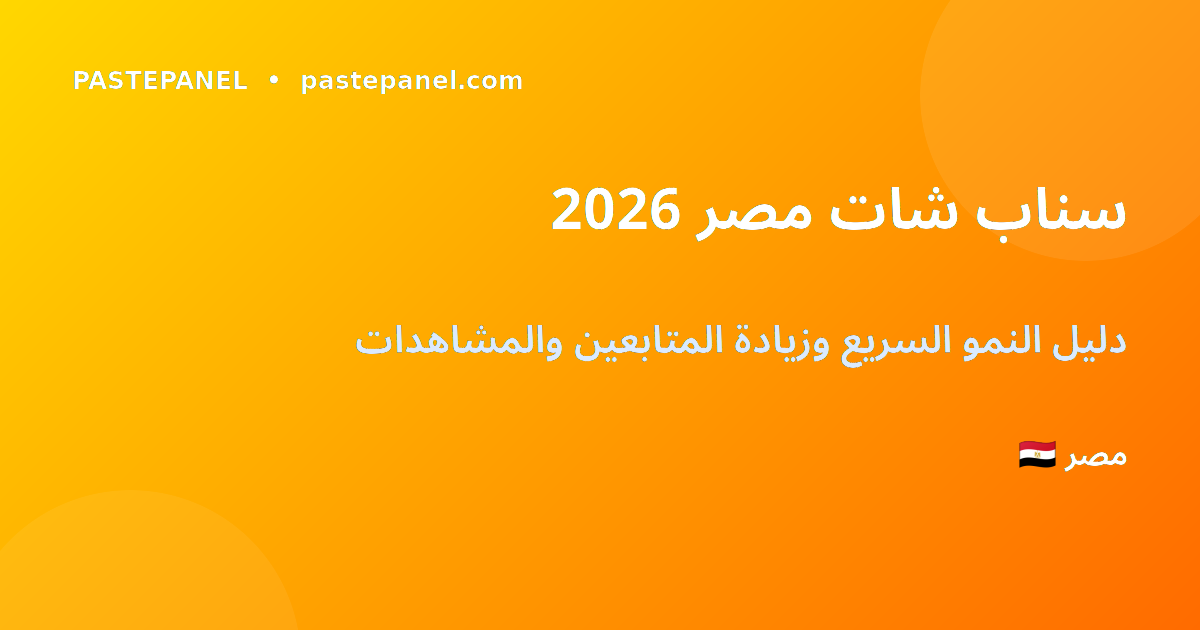 دليل النمو على سناب شات في مصر 2026