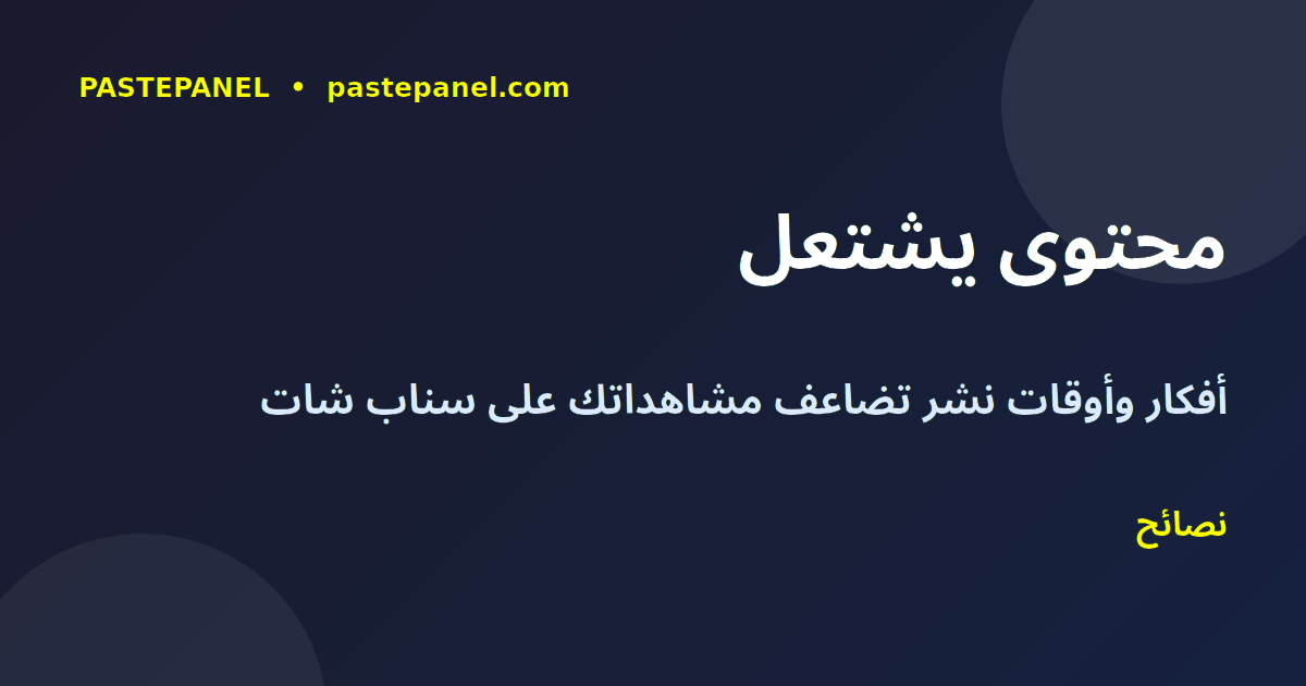 أفكار محتوى سناب شات مصر وأوقات النشر المثالية