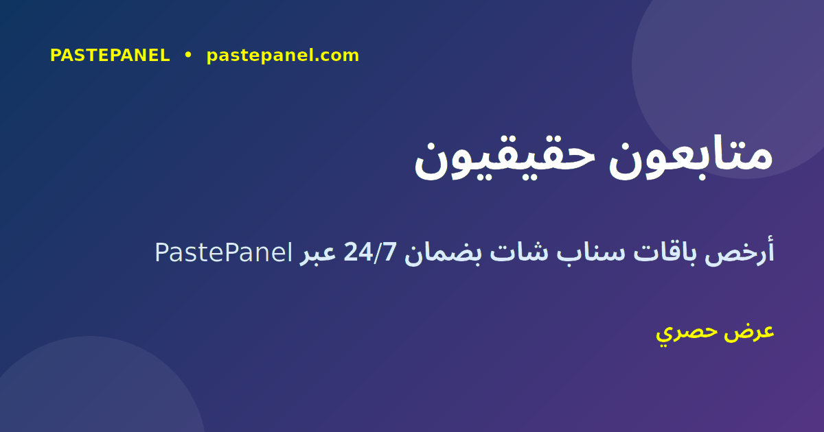 PastePanel أرخص باقات متابعين ومشاهدات سناب شات مصر