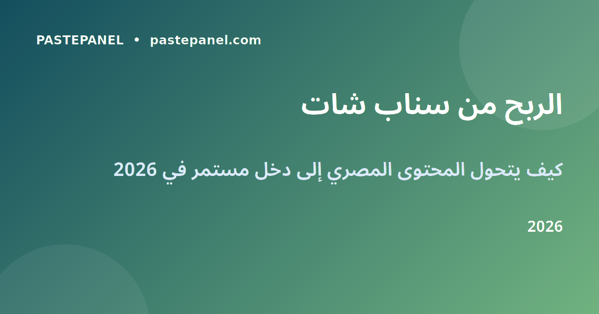 الربح من سناب شات ومنصات التواصل الاجتماعي في مصر 2026