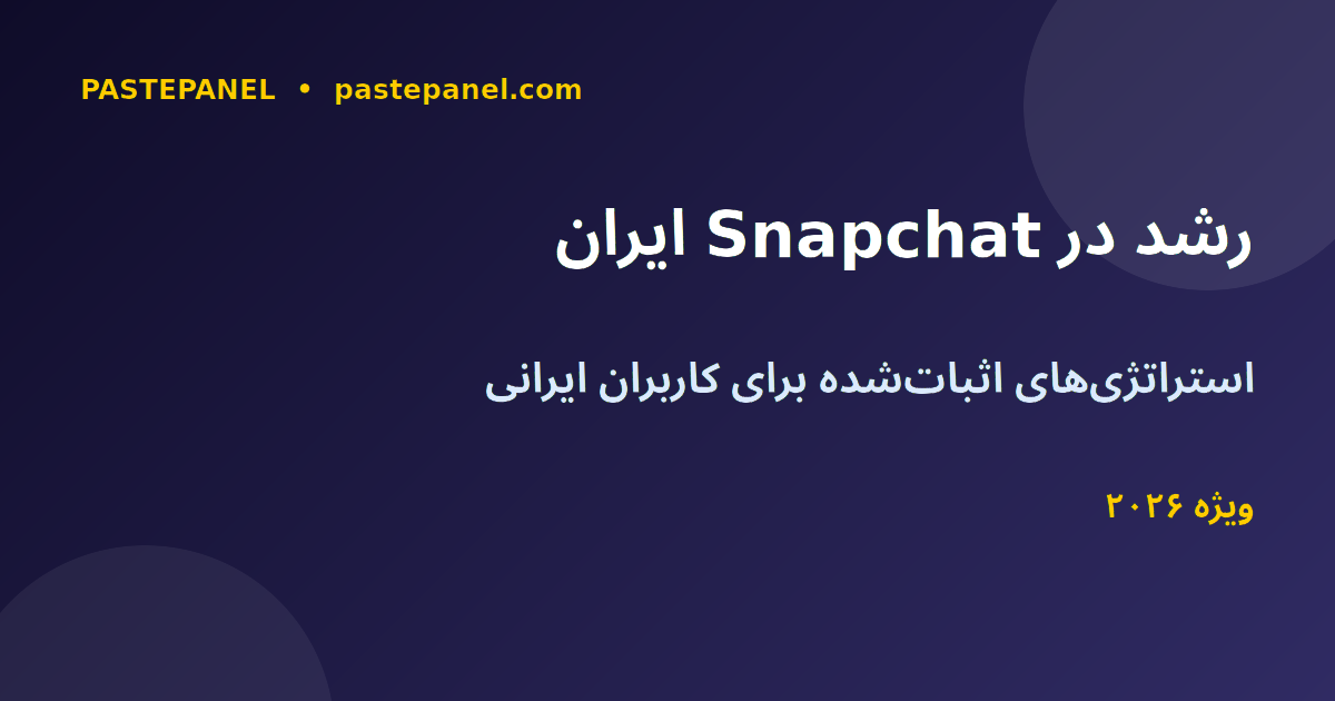 رشد در Snapchat برای کاربران ایرانی در سال ۲۰۲۶