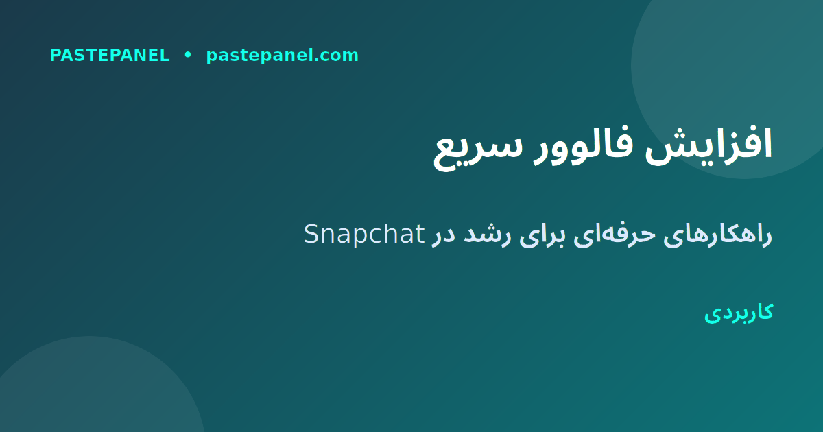 استراتژی‌های افزایش فالوور Snapchat در ایران