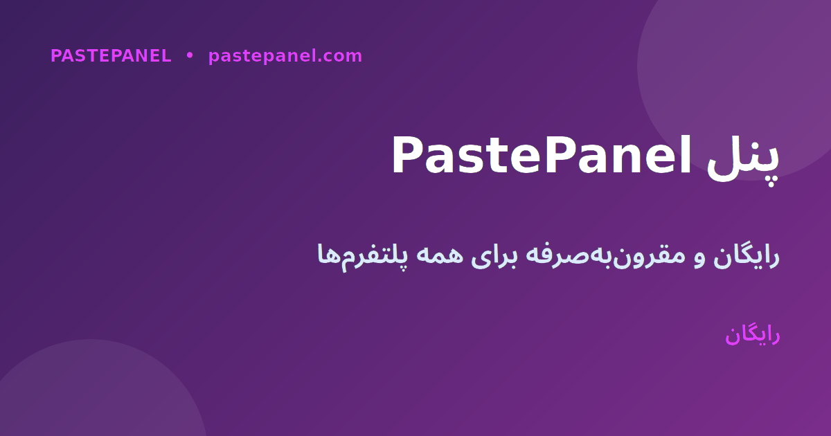 پنل PastePanel برای خدمات شبکه‌های اجتماعی