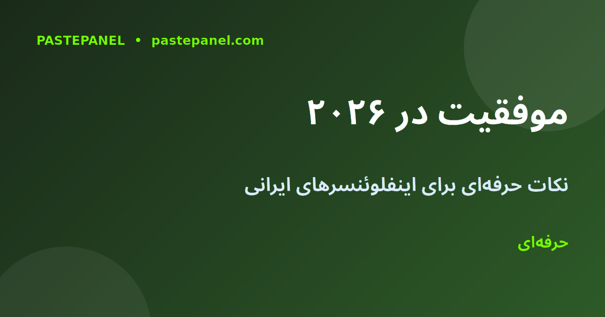 نکات حرفه‌ای برای موفقیت در Snapchat ایران ۲۰۲۶