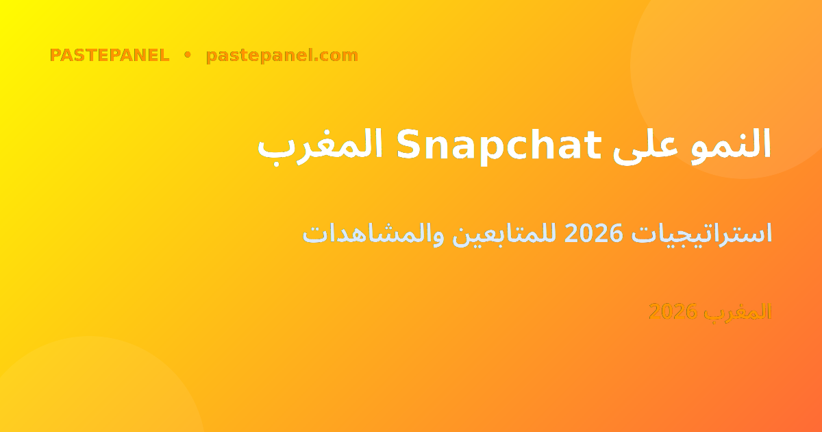 النمو على Snapchat في المغرب 2026