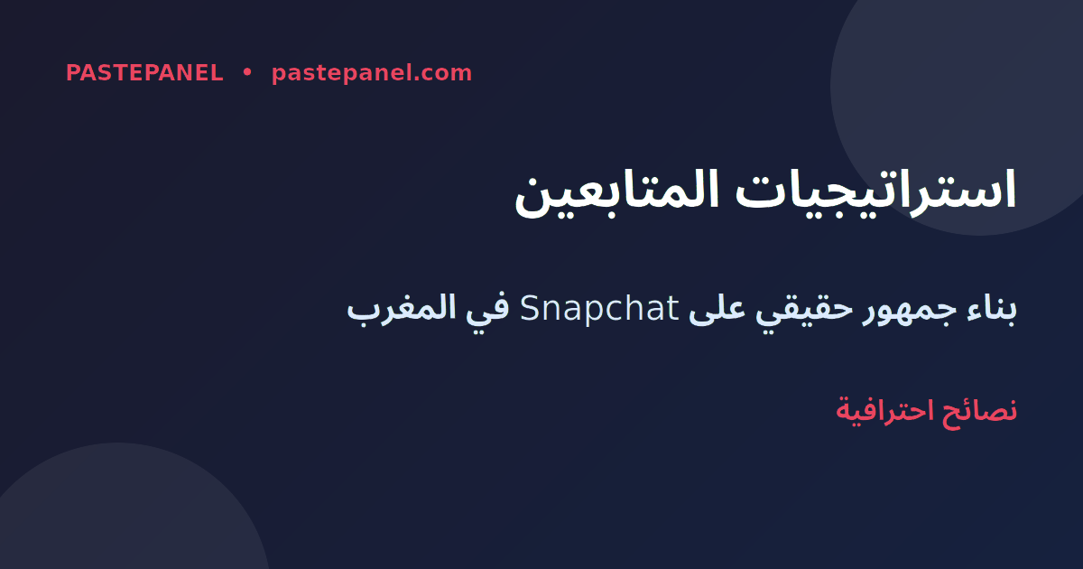 استراتيجيات نمو المتابعين على Snapchat المغرب