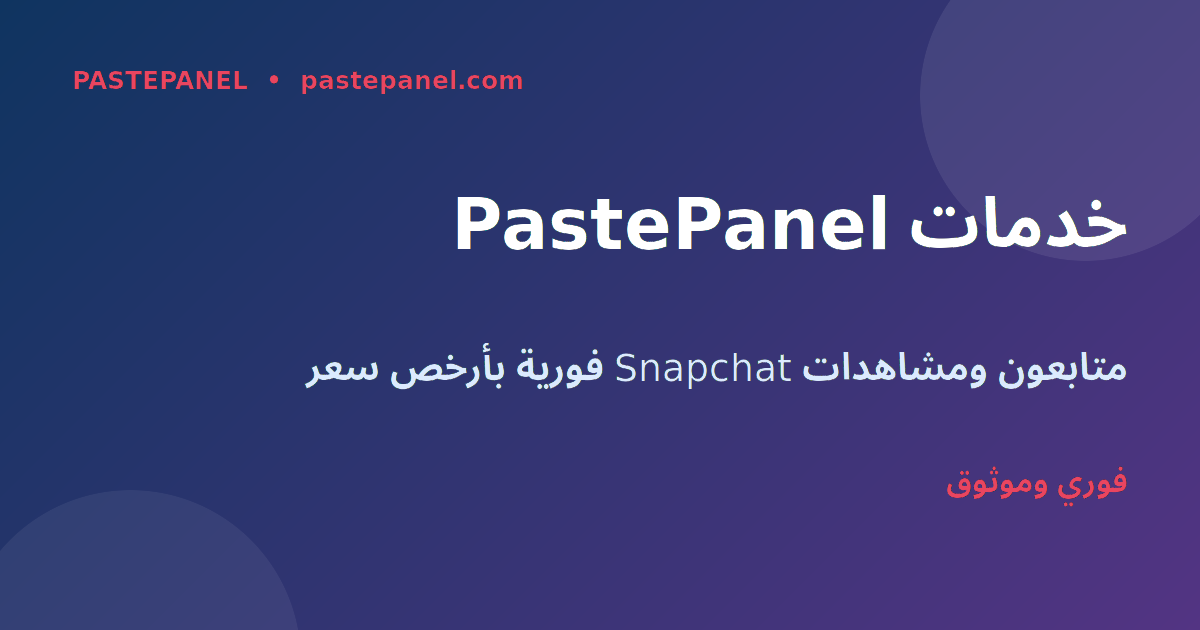 خدمات PastePanel لـ Snapchat المغرب