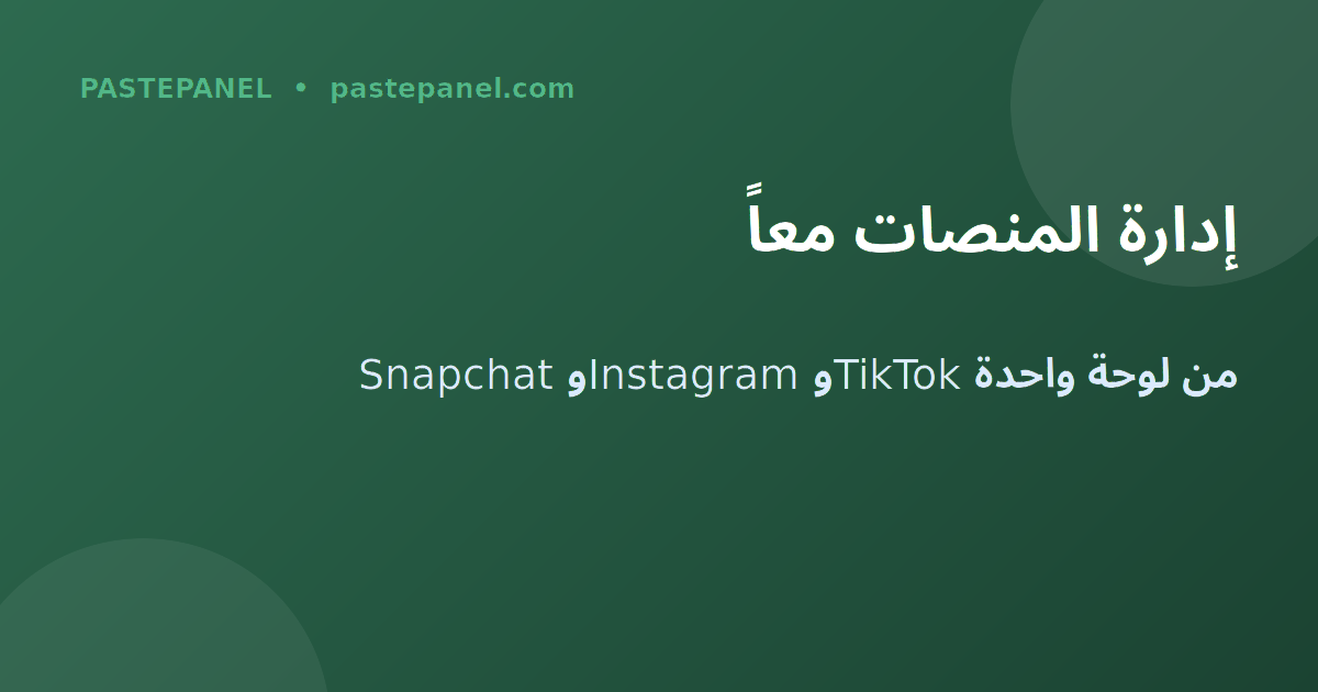 إدارة منصات التواصل الاجتماعي في المغرب مع PastePanel
