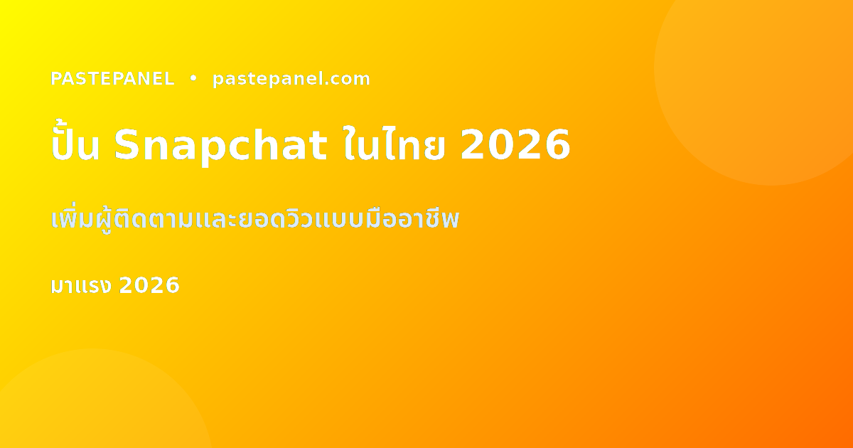 ปั้น Snapchat ในไทย 2026 เพิ่มผู้ติดตามและยอดวิวแบบมืออาชีพ