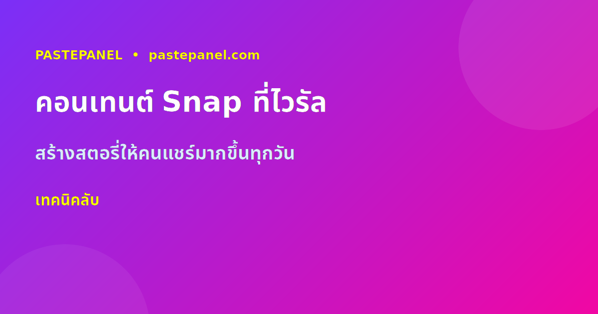 เทคนิคสร้างคอนเทนต์ Snapchat ที่ไวรัลในไทย สตอรี่ที่คนแชร์