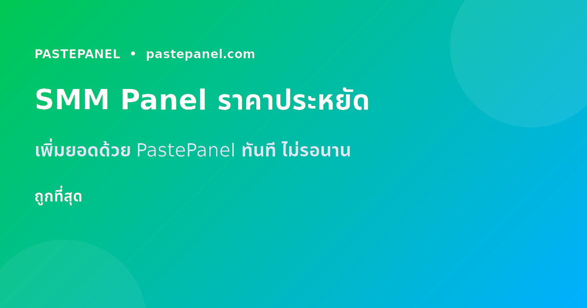 SMM Panel PastePanel ราคาถูก เพิ่มยอดวิว Snapchat ทันที