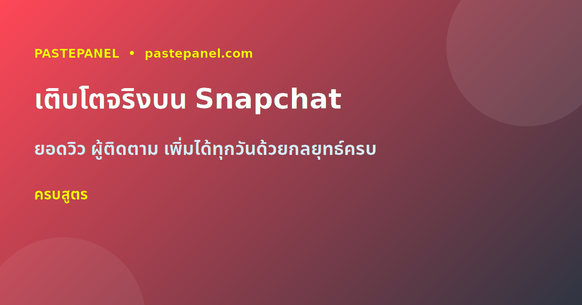 เติบโตจริงบน Snapchat ไทย ยอดวิวและผู้ติดตามเพิ่มทุกวัน