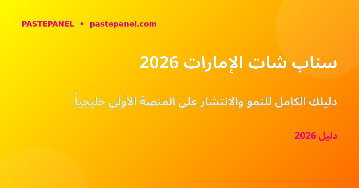 تنمية حساب سناب شات في الإمارات 2026