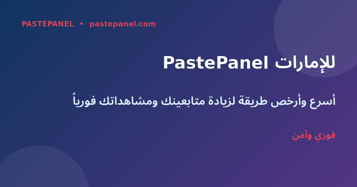 PastePanel أفضل لوحة SMM لسناب شات الإمارات