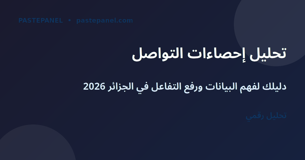 تحليل إحصاءات وسائل التواصل الاجتماعي في الجزائر 2026