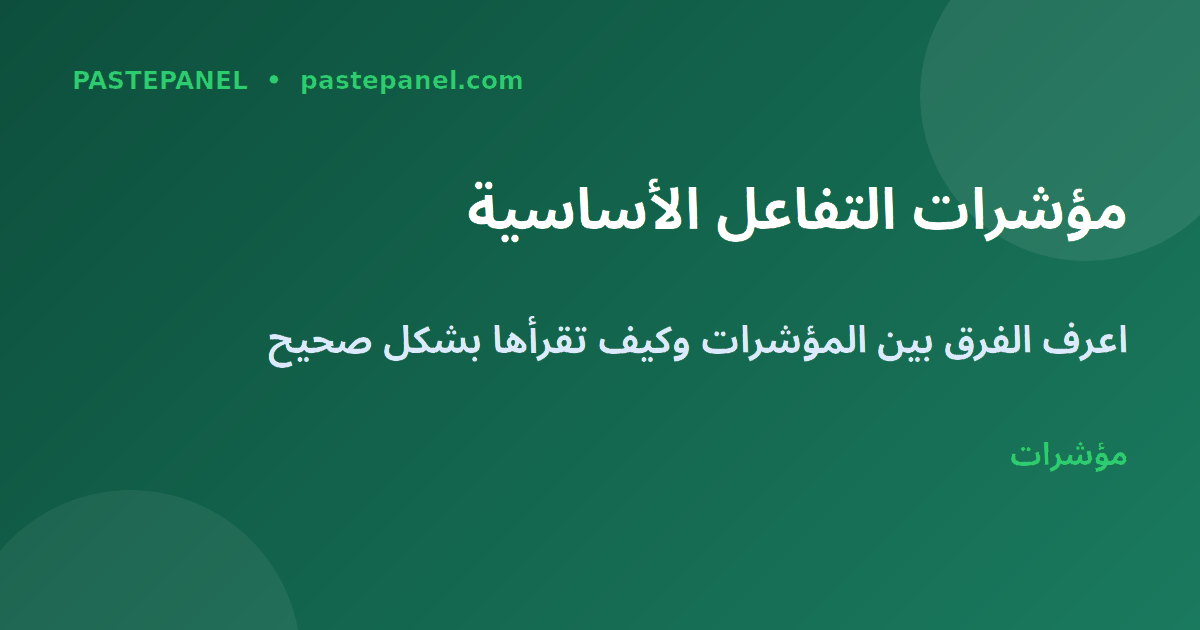 مؤشرات التفاعل الرئيسية على وسائل التواصل الاجتماعي