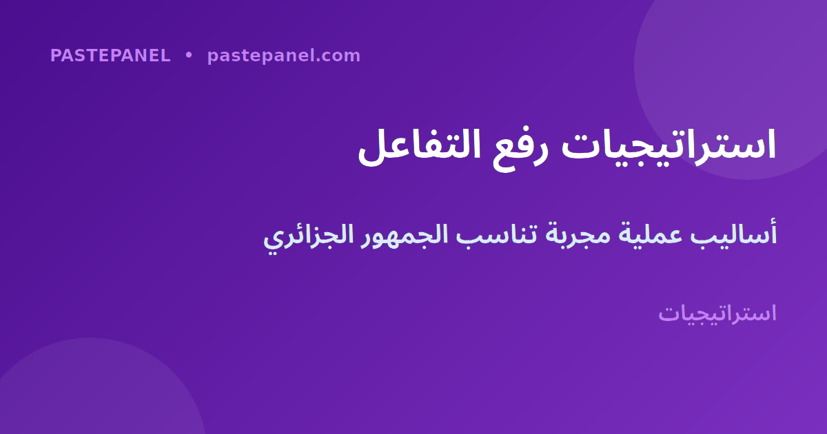 استراتيجيات رفع معدل التفاعل على وسائل التواصل