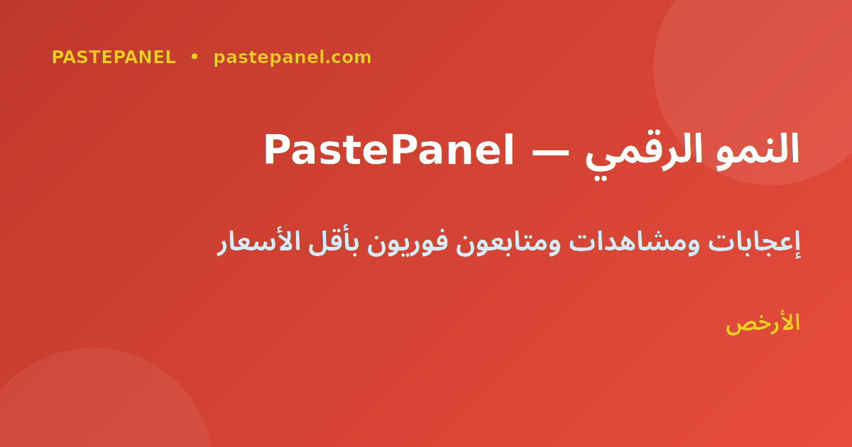 تحسين الحضور الرقمي في الجزائر مع PastePanel