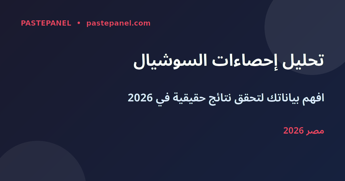 تحليل إحصاءات وسائل التواصل الاجتماعي في مصر 2026