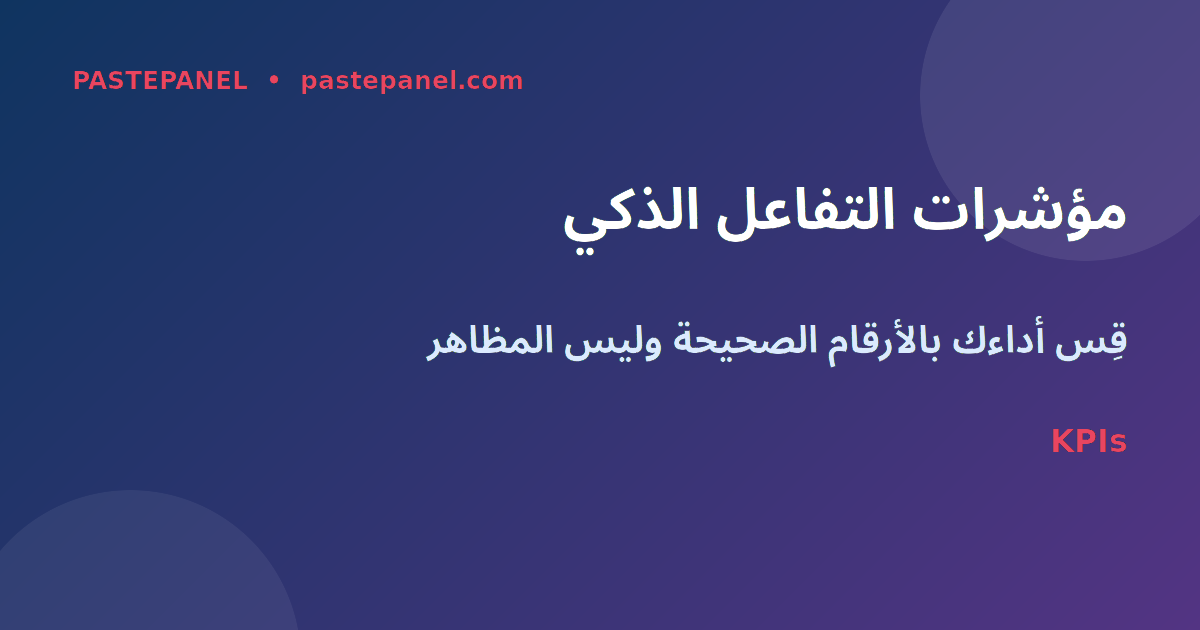 مؤشرات التفاعل الرئيسية KPIs لوسائل التواصل الاجتماعي