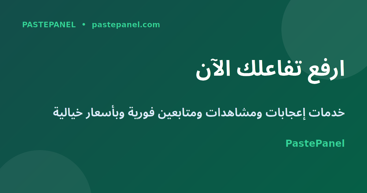 رفع معدل التفاعل بأدوات احترافية مع PastePanel