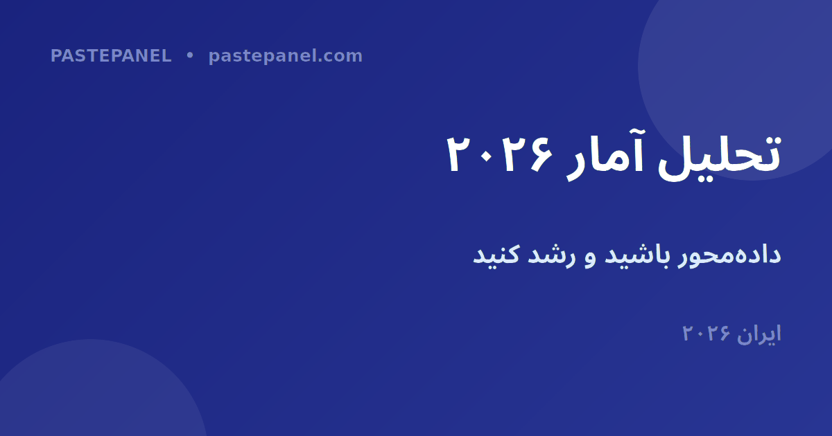 تحلیل آمار شبکه‌های اجتماعی در ایران ۲۰۲۶