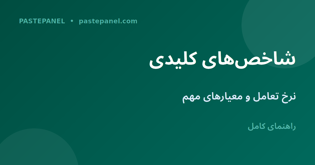 شاخص‌های کلیدی تعامل در شبکه‌های اجتماعی