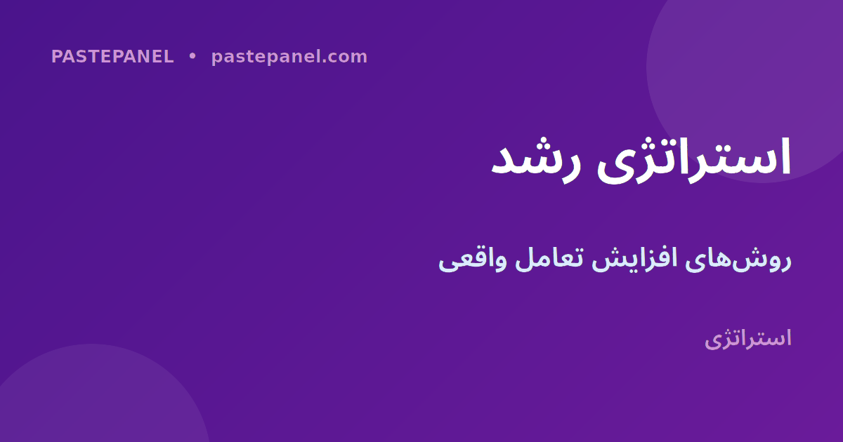 استراتژی‌های افزایش تعامل در شبکه‌های اجتماعی