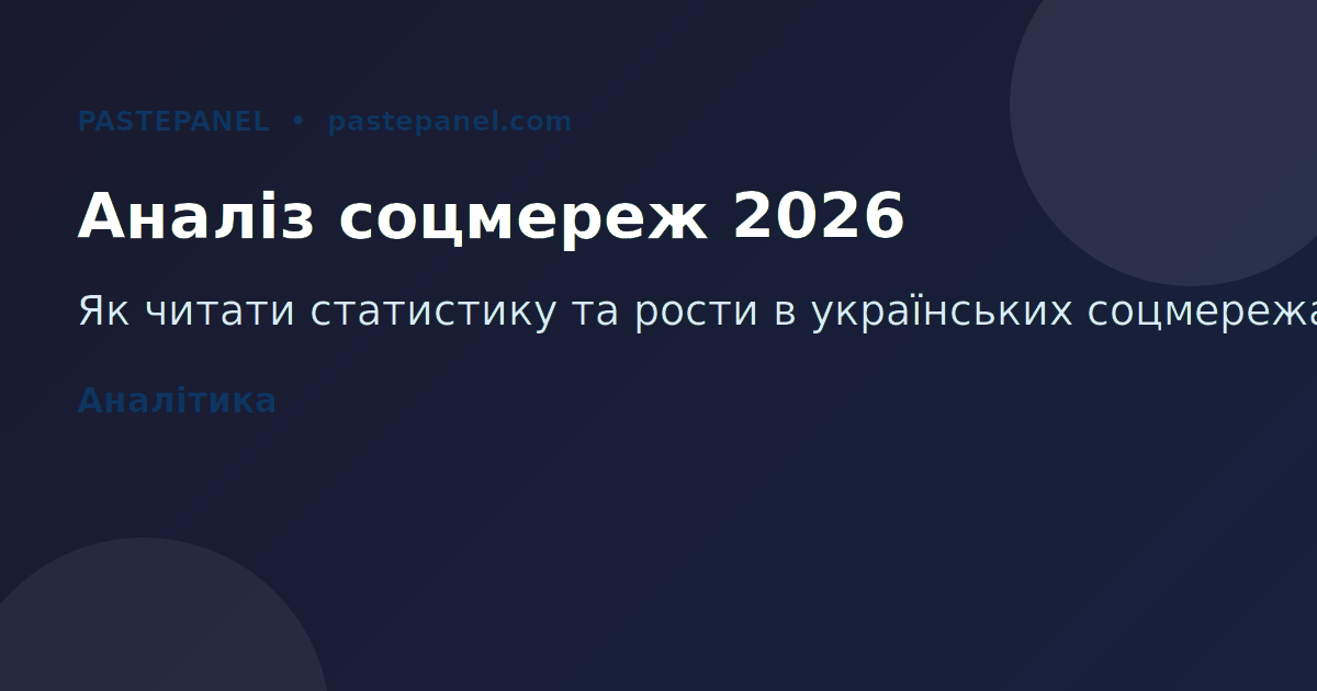 Аналіз статистики соцмереж в Україні 2026