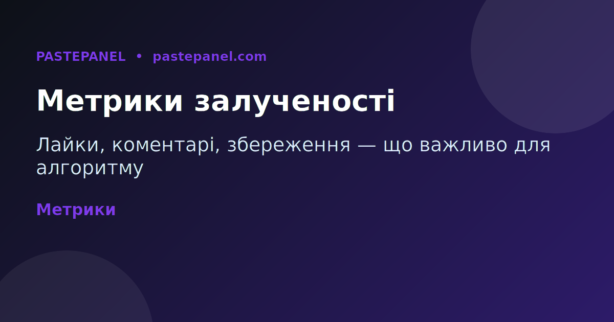 Ключові метрики залученості для Instagram і TikTok 2026