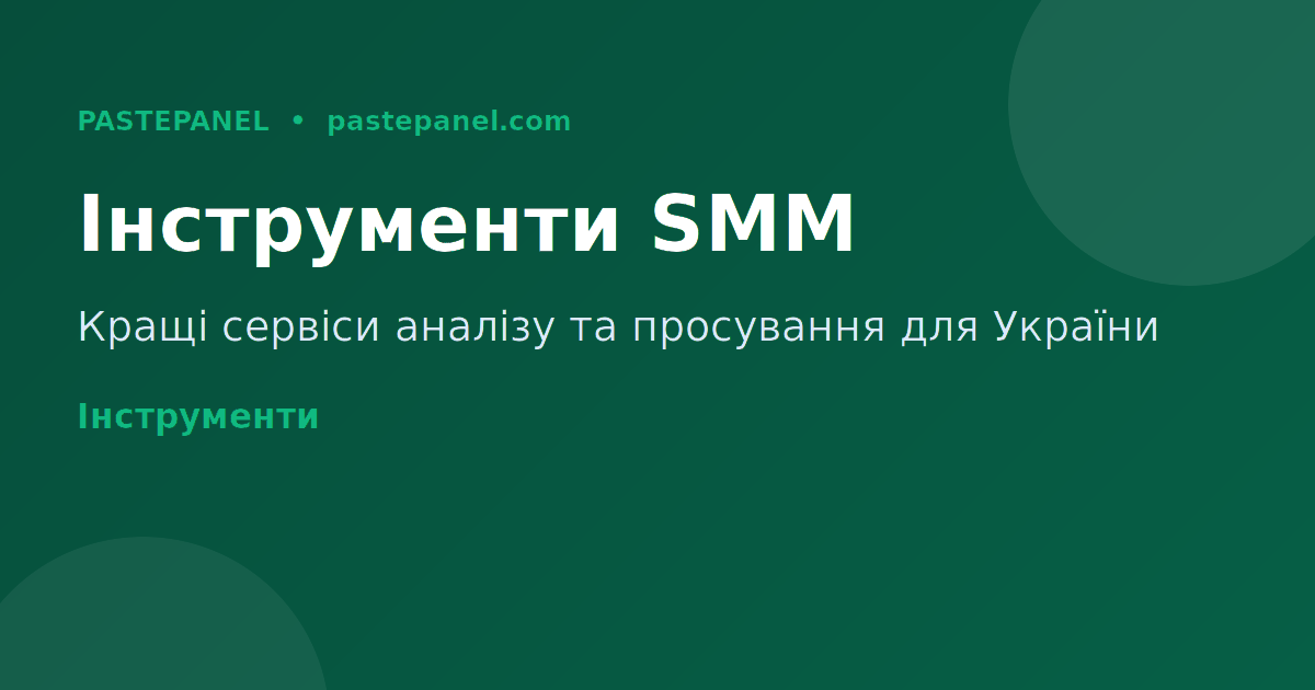 Інструменти для аналізу та просування в соцмережах Україна