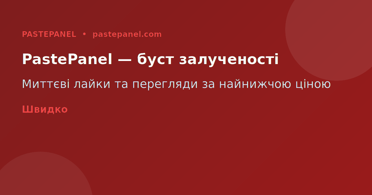 Стратегія підвищення залученості через PastePanel Україна 2026