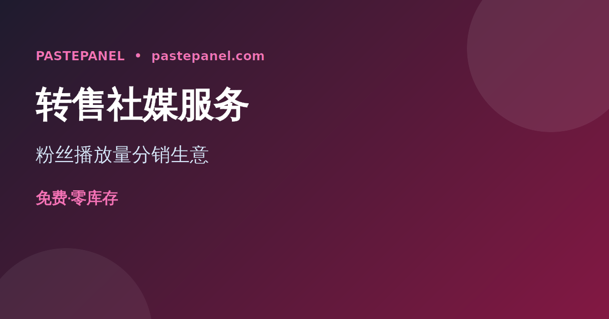 用SMM面板转售社媒粉丝与播放量服务的生意