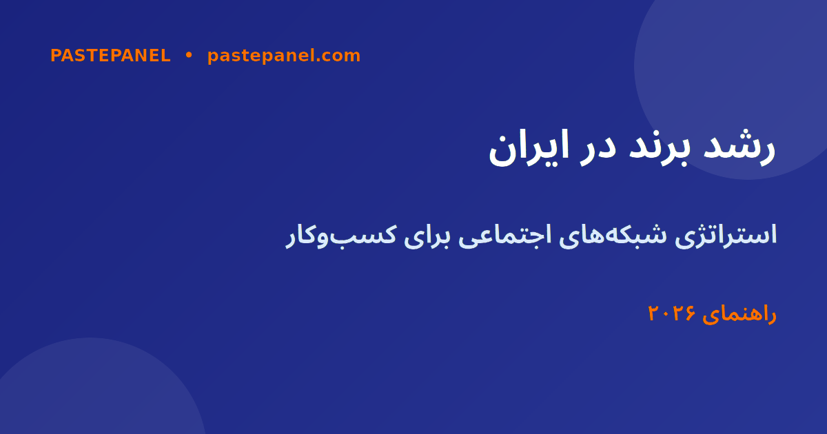 بازاریابی شبکه‌های اجتماعی برای کسب‌وکارهای کوچک ایرانی