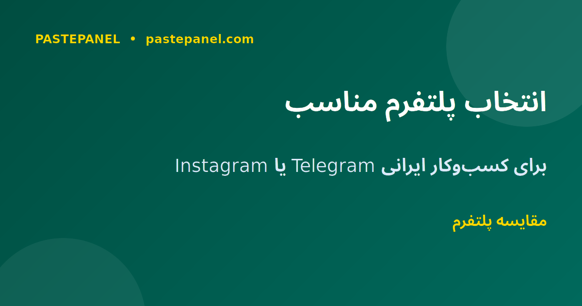 انتخاب بهترین پلتفرم شبکه اجتماعی برای کسب‌وکار ایرانی