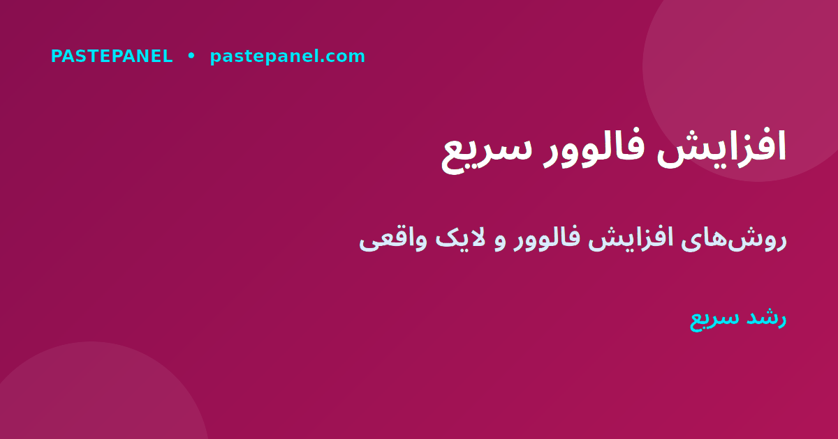 افزایش فالوور و لایک برای کسب‌وکارهای کوچک ایران