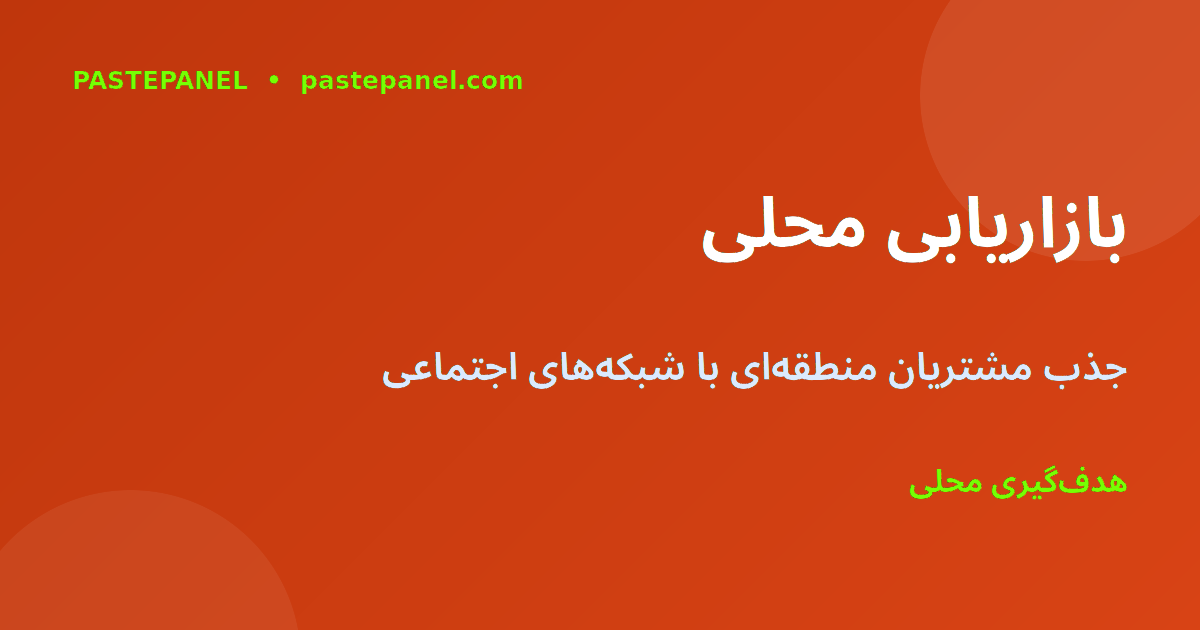 بازاریابی محلی و رشد برند در ایران با شبکه‌های اجتماعی