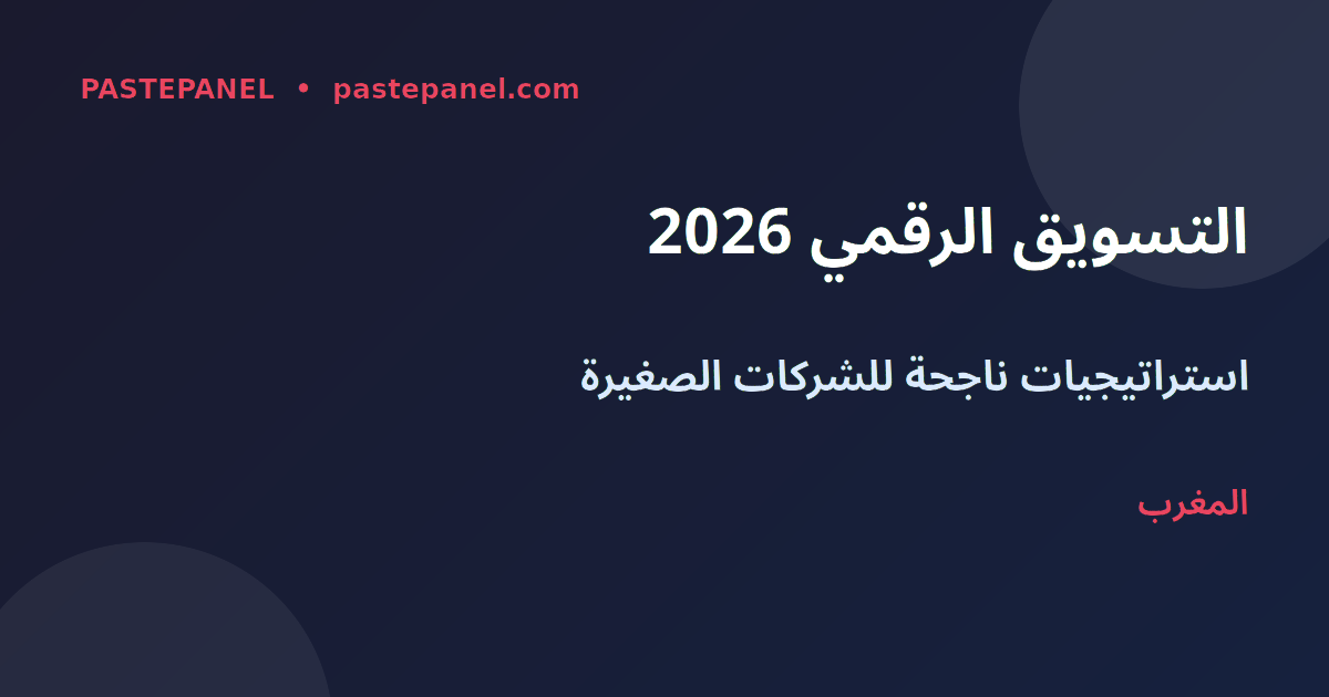 التسويق الرقمي للشركات الصغيرة في المغرب 2026