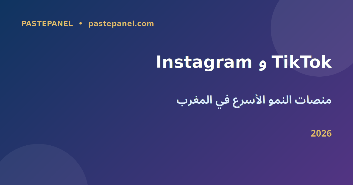 منصات التواصل الاجتماعي المناسبة للأعمال في المغرب