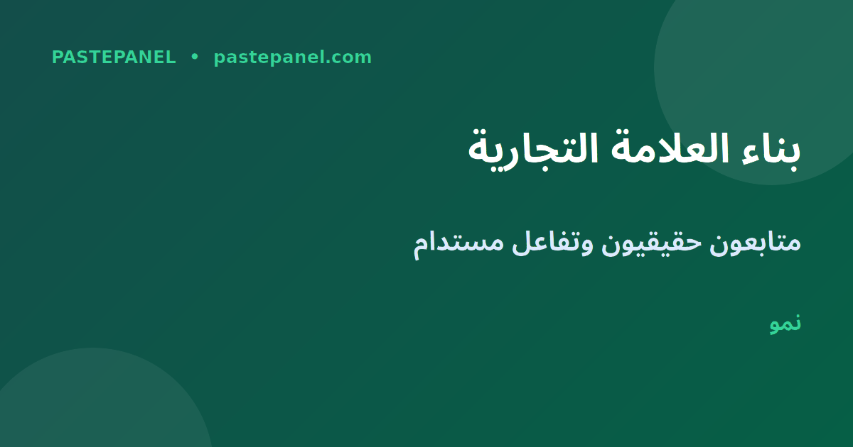بناء العلامة التجارية عبر التواصل الاجتماعي في المغرب