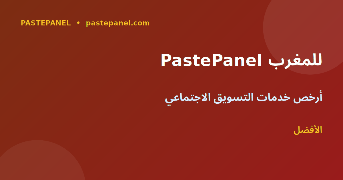 PastePanel أفضل خدمات التسويق الاجتماعي للمغرب